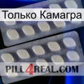 Только Камагра 07